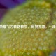 王者荣耀飞刀套路教学，出其不意，一击制胜！