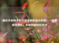 腾讯手游助手和平精英帧数显示教程,一键解锁可视化,低帧问题轻松应对