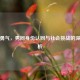 爱与勇气，男同身份认同与社会挑战的深度解析