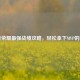 王者荣耀最强战绩攻略，轻松拿下MVP的秘诀