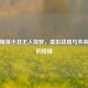 和平精英小丑无人驾驶，虚拟战场与未来科技的碰撞