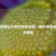 王者荣耀钻石局选英雄指南，避坑思路助你稳冲星耀