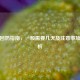 科学回奶指南，一般需要几天及注意事项全解析