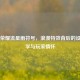 王者荣耀流星雨符号，浪漫特效背后的设计美学与玩家情怀