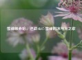 雪锋映赤焰，逆战AK47-雪锋的冰与火之歌