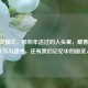 CF幽灵模式，那些年送过的人头里，藏着青春的欢乐与遗憾，还有我们记忆中的幽灵人物