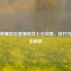 王者荣耀排位速推高效上分攻略，技巧与策略全解析