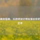 Steam盖房指南，从游戏设计到玩家社区的构建艺术