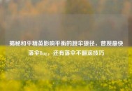 揭秘和平精英影响平衡的跳伞捷径，曾现最快落伞Bug，还有落伞不翻滚技巧