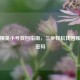 和平精英小号找回指南，三步轻松找回账号与密码