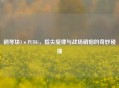 钢琴块3×PUBG，指尖旋律与战场硝烟的奇妙碰撞