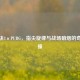 钢琴块3×PUBG，指尖旋律与战场硝烟的奇妙碰撞
