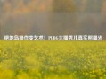 绝地岛操作变艺术！PUBG主播秀儿真实照曝光