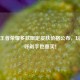 五一王者荣耀多款限定皮肤价格公布，玩家直呼剁手也要买！