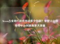 Steam占全球PC游戏市场多少份额？半壁江山的传奇平台到底有多大体量