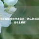 和平精英五排神器使用指南，团队制胜装备与战术全解析