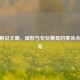 CSGO解说大眼，幽默与专业兼具的赛场点睛之笔