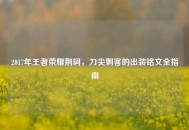 2017年王者荣耀荆轲，刀尖刺客的出装铭文全指南