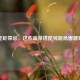 吃虾禁忌，这些蔬菜搭配可能危害健康