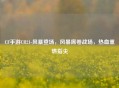 CF手游CR21-风暴登场，风暴席卷战场，热血重燃指尖