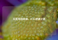 从菜鸟到战神，PUBG逆袭之路