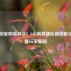 诗圣剑客降临峡谷！LOL新英雄杜甫技能设计引爆玩家脑洞