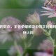 符号的狂欢，王者荣耀解说中的文化编码与身份认同