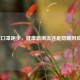 戴口罩跑步，健康新潮流还是隐藏风险？