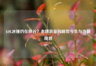 LOL冰锤仍在峡谷？老牌装备的前世今生与当前现状
