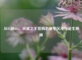 从S5到S14，河流之王塔姆的赛季沉浮与诞生溯源