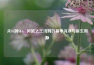 从S5到S14，河流之王塔姆的赛季沉浮与诞生溯源