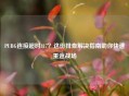 PUBG连接超时817？这份排查解决指南助你快速重返战场