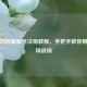 PUBG国际服账号注册教程，手把手教你畅玩全球战场