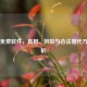 Steam免费软件，真相、风险与合法替代方案解析