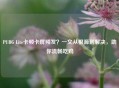 PUBG Lite卡顿卡屏频发?一文从根源到解决,助你流畅吃鸡
