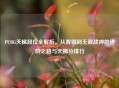 PUBG天梯段位全解析，从青铜到无敌战神的进阶之路与天梯分排行