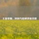 王者荣耀，阿轲与貂蝉获取攻略