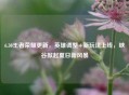 6.30王者荣耀更新，英雄调整+新玩法上线，峡谷掀起夏日新风暴