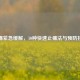 牙痛紧急缓解，10种快速止痛法与预防技巧