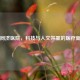 光谷同济医院，科技与人文并重的医疗新高地