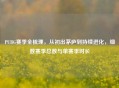 PUBG赛季全梳理，从初出茅庐到持续进化，细数赛季总数与单赛季时长