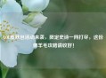 LOL皮肤包活动来袭，限定史诗一网打尽，这份薅羊毛攻略请收好！