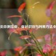 肩周炎自测指南，症状识别与判断     全解析