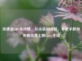 攻速流ADC全攻略，从出装到团战，手把手教你突破攻速上限Carry全场