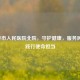 宜春市人民医院北院，守护健康，服务民生，践行使命担当