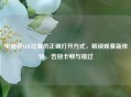 电脑看LOL比赛的正确打开方式,解锁观赛新体验,告别卡顿与错过