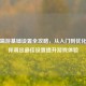 PUBG端游基础设置全攻略，从入门到优化，教你调出更佳设置提升游戏体验