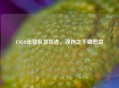 CSGO击毙队友百态，误伤之下藏恶意