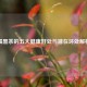 喝黑茶的五大健康好处与潜在坏处解析