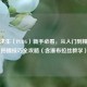 绝地求生（PUBG）新手必看，从入门到精通的拍摄技巧全攻略（含瀑布拉丝教学）